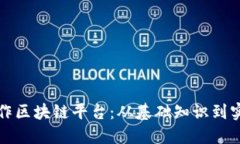 如何制作区块链平台：从基础知识到实战指南