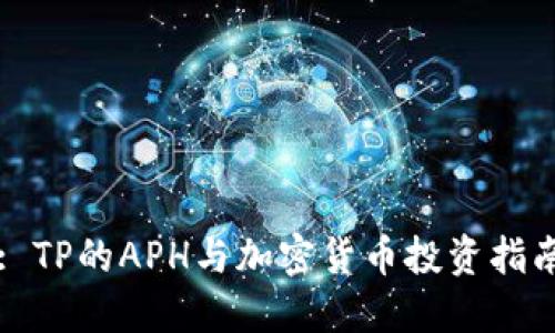 : TP的APH与加密货币投资指南