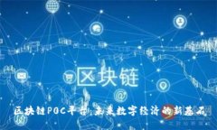 区块链P0C平台：未来数字经济的新基石