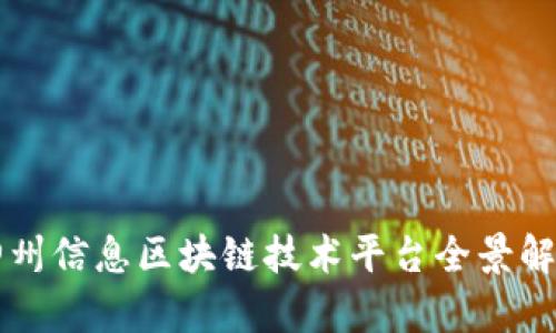 神州信息区块链技术平台全景解析