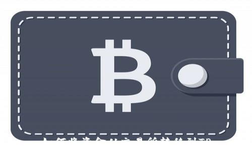   
如何将资金从交易所转移到TP