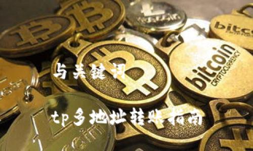 与关键词

tp多地址转账指南