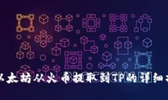 如何将以太坊从火币提取到TP的详细操作指南