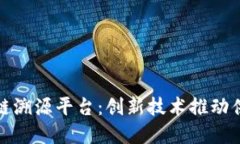 孔雀码区块链溯源平台：创新技术推动供应链透