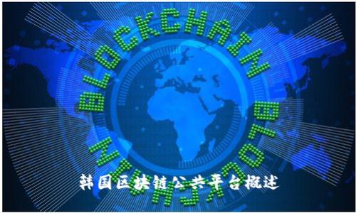 韩国区块链公共平台概述