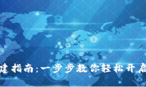 TP快速创建指南：一步步教你轻松开启加密之旅
