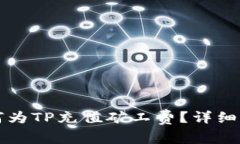 如何为TP充值矿工费？详细指南