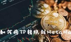 : 如何将TP转账到MetaMask