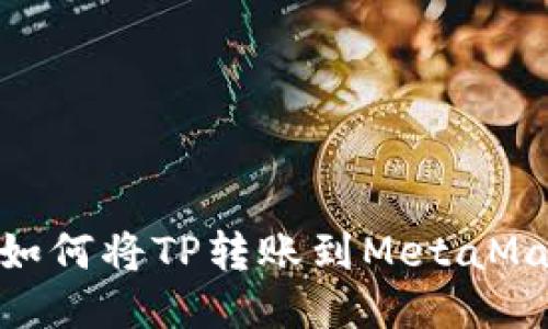 : 如何将TP转账到MetaMask
