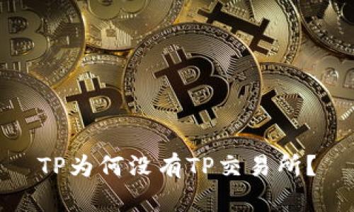 TP为何没有TP交易所？
