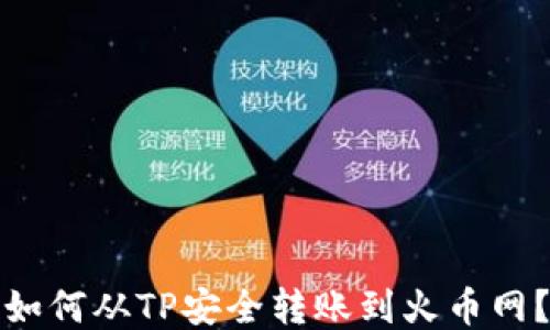 
如何从TP安全转账到火币网？