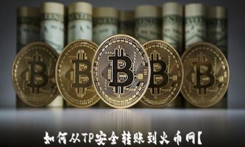 
如何从TP安全转账到火币网？