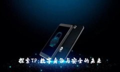 探索TP：数字身份与安全的未来