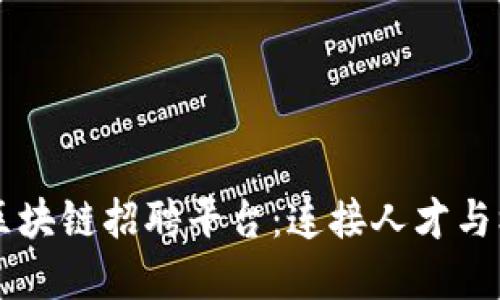 四川在线区块链招聘平台：连接人才与机会的桥梁