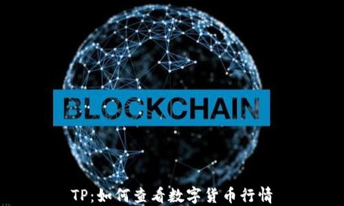 
TP：如何查看数字货币行情