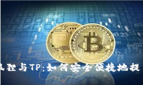 狐狸与TP：如何安全便捷地提币