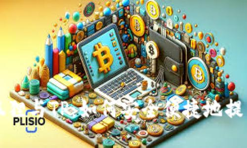 狐狸与TP：如何安全便捷地提币