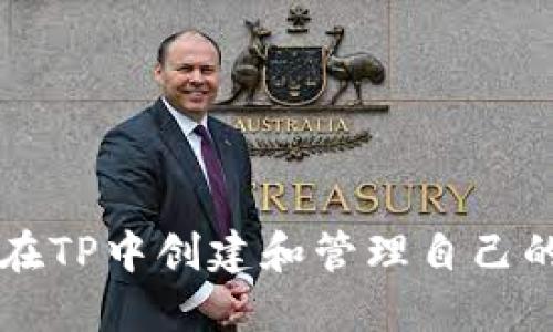 如何在TP中创建和管理自己的代币