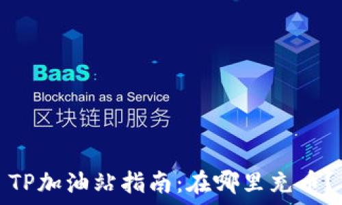  
TP加油站指南：在哪里充币？