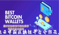 腾讯云中国区块链平台介绍及应用