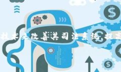 司法区块链平台是指在司法领域中应用区块链技