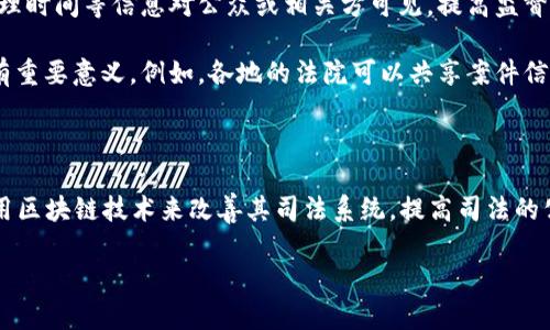 司法区块链平台是指在司法领域中应用区块链技术的一种平台，旨在提高司法工作的透明性、公正性和效率。这种平台通过去中心化的账本记录和存储司法相关数据，包括法律文件、证据链、判决书等，从而确保数据的不可篡改性和真实性。

区块链技术的核心特性包括去中心化、不可篡改、可追溯和透明性。在司法领域，这些特性可以有效防止数据被篡改，提升案件处理的效率，并增强公众对司法的信任。

### 司法区块链平台的主要应用

1. **证据管理**：在传统的司法过程中，证据保存和管理一直是一个难题。使用区块链技术，证据可以被安全地存储在一个不可篡改的链上，确保其真实性和完整性。比如，在一个案件中，所有证据的采集、存储和使用过程都可以被完整记录，从而为法庭提供可信的证据链。

2. **智能合约**：区块链平台可以使用智能合约来自动执行和强制遵守法律条款。在一些简单的法律事务中，比如合同的执行，智能合约可以帮助减少人力干预，提高效率和准确性。

3. **案件管理与审理流程**：司法区块链平台可以帮助案件的管理流程，通过透明化的方式使得案件的进展、审理时间等信息对公众或相关方可见，提高监督性和公正性。

4. **数据共享与合作**：区块链能够促进不同司法机构之间的数据共享，这对于跨地区的案件的处理和合作具有重要意义。例如，各地的法院可以共享案件信息，从而提高处理效率。

### 未来展望

随着信息技术的不断进步，司法区块链平台有望得到更广泛的应用。在未来，我们可以期待更多的国家和地区采用区块链技术来改善其司法系统，提高司法的公正性和透明度。

通过建立司法区块链平台，可以大幅提升司法领域的现代化水平，同时也为公众提供了更为可靠的法律保障。